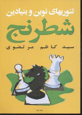 ت‍ئ‍وری‍ه‍ای ب‍ن‍ی‍ادی‍ن‌ و نوین در ش‍طرن‍ج‌